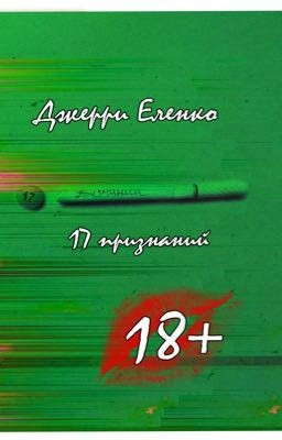 17 признаний