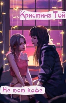 Не тот кофе