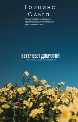 Ветер Веет Добротой.