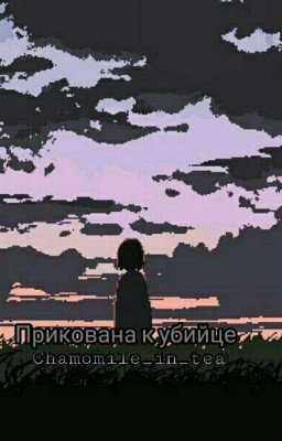 Прикована к убийце