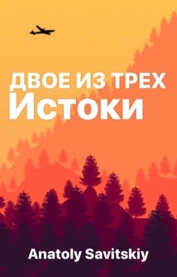 Двое из Трех:Истоки