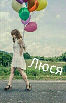 Люся