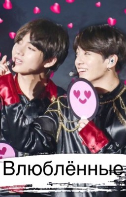 Влюблённые ||VKOOK||