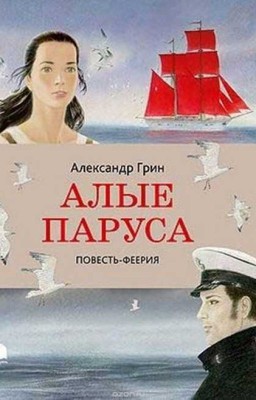 Александр Грин "Алые паруса"