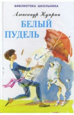 А. И. Куприн "Белый пудель"
