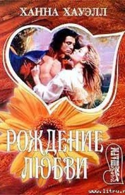 Рождение любви