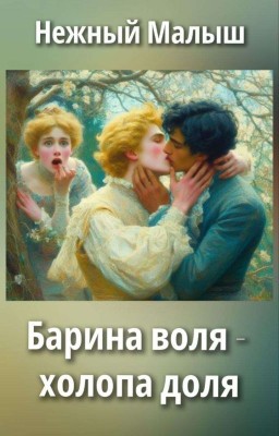 Барина воля - холопа доля