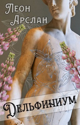 Дельфиниум. Тайная жизнь викторианских инвертов. Книга 1. Бутон.