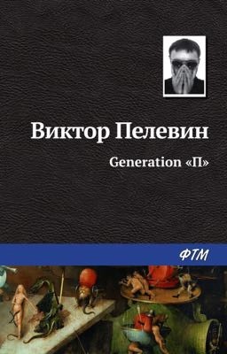 «Generation П» В.Пелевин