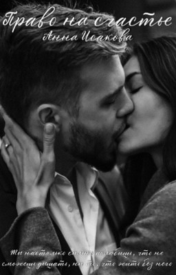 Право на счастье|18+