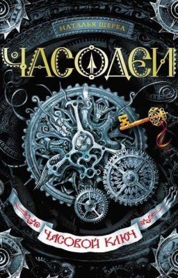 Часодеи. Часовой Ключ.