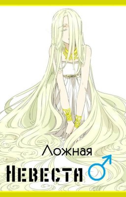 Ложная Невеста
