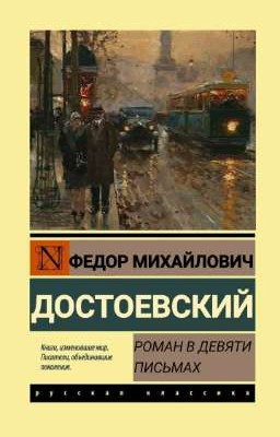 «Роман в девяти письмах»