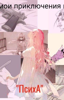мои приключения в "ПсихА"