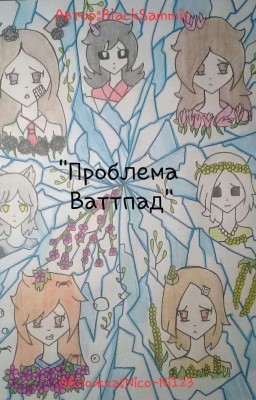Проблема с wattpad 