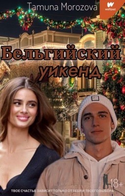 Бельгийский уикенд 