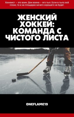 Женский хоккей: Команда с чистого листа