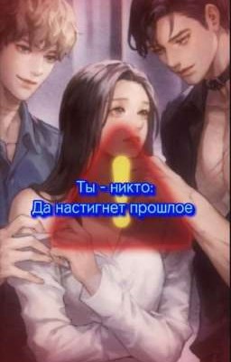 Ты - никто 2: Да настигнет прошлое