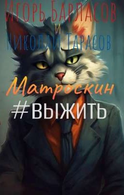 МАТРОСКИН!