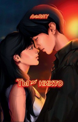 Ты - никто 18+