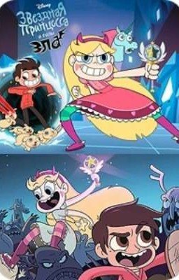 Приключения Марко и Стар (Стар против сил зла)