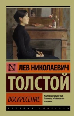 Воскресение. Лев Николаевич Толстой