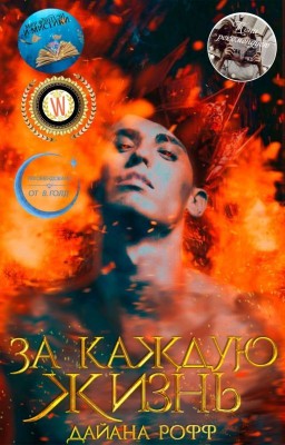 За каждую жизнь