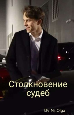 Столкновение судеб
