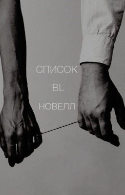 Список BL новелл
