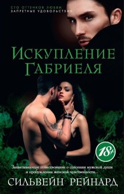 Искупление Габриеля 