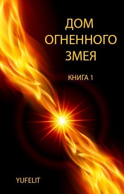 Дом Огненного Змея, том 1