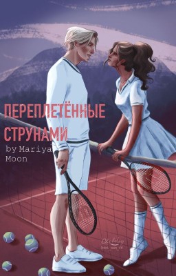 Переплетённые струнами