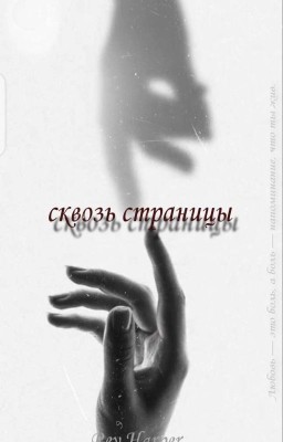 Сквозь страницы