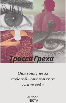Трасса Греха