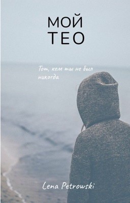 Мой Тео 🌈