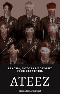 ATEEZ: всё о группе, покоряющей сердечки
