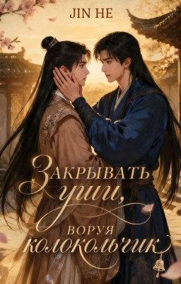 Закрывать уши, воруя колокольчик