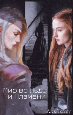 Мир во льду и пламени. (18+)