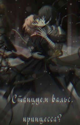 [- станцуем вальс,принцесса?]