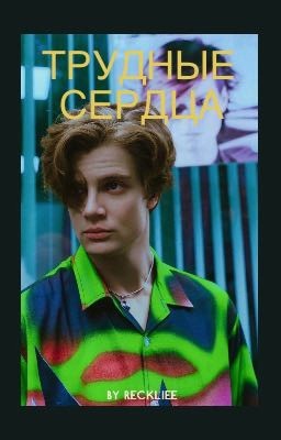 трудные сердца [трудные подростки]