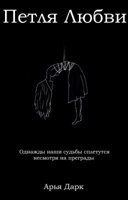 Петля любви