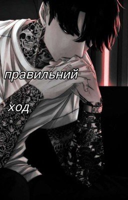 Правильный ход 