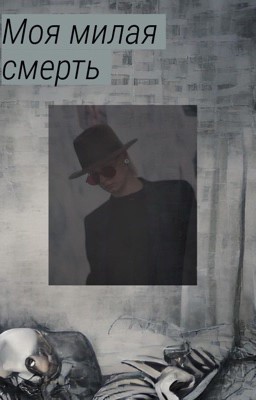 Моя милая смерть