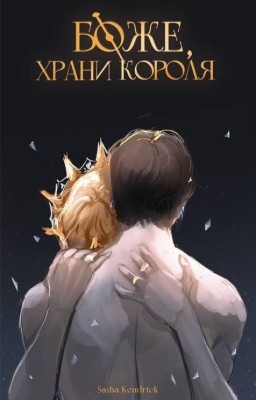 Боже, храни Короля