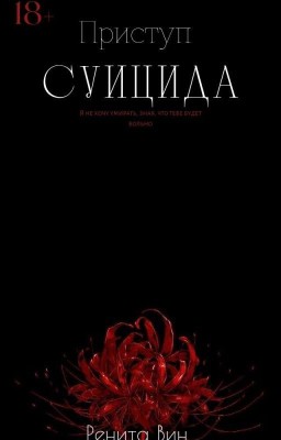 Приступ суицида