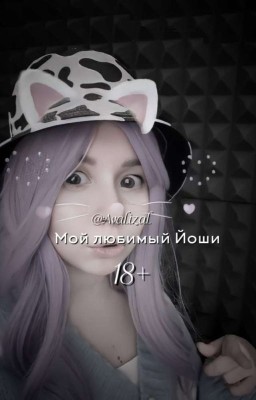 Мой любимый.. Йоши♡