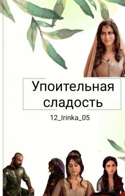 Упоительная сладость