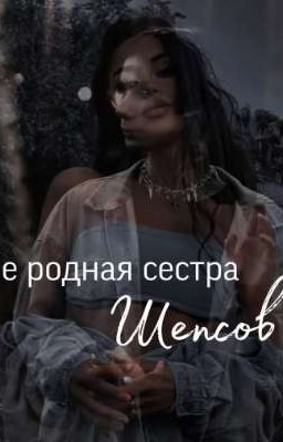 Не родная сестра Шепсов/ Дмитрий Матвеев. 