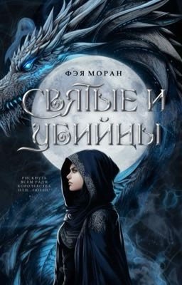 Святые и Убийцы