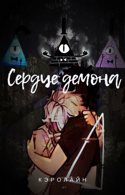 Сердце демона